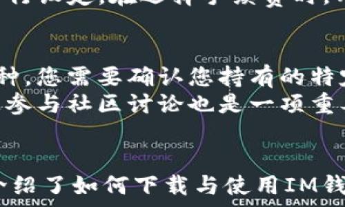   
  如何安全地下载IM钱包地址及其使用指南 / 

关键词  
 guanjianci IM钱包, 钱包地址, 数字货币, 下载指南, 安全 /guanjianci 

IM钱包简介  
IM钱包是一种流行的数字货币钱包，广泛用于存储、发送和接收各种加密货币。它提供了一个安全且用户友好的界面，适合新手及有经验的交易者。在下载和使用IM钱包之前，了解钱包的基本功能和特性非常重要，以确保安全管理自己的数字资产。

IM钱包的功能特点  
IM钱包具有多个特点，这使其在众多数字货币钱包中脱颖而出。首先，IM钱包支持多种加密货币，包括但不限于比特币、以太坊和莱特币等主流币种。其次，其用户界面设计直观，便于用户进行资产管理和交易。最后，IM钱包提供了多重安全措施，包括私钥加密和双重身份验证，确保资产的安全性。

如何下载IM钱包  
下载IM钱包的过程相对简单，用户只需按照以下步骤操作：
ol
li访问官方网站：首先，确保您访问的是IM钱包的官方网站，以避免下载恶意软件。选择官方链接是确保安全的第一步。/li
li选择合适的版本：IM钱包通常提供多个版本，包括桌面版、移动客户端和网页版。根据您的设备选择相应版本进行下载。/li
li下载安装程序：点击下载按钮，并等待程序下载完成。下载完成后，打开安装程序，按照指示完成安装过程。/li
li注册和创建钱包：安装完成后，打开IM钱包应用，根据提示创建一个新钱包。您可以设置密码，并安全地保存您的恢复助记词。/li
/ol

IM钱包如何使用  
在成功下载并设置IM钱包后，您可以开始使用它进行数字货币的管理。首先，您需要添加资产，可以通过“添加资产”按钮添加您想要管理的加密货币。添加后，您可以轻松查看其余额和交易记录。
其次，IM钱包支持发送和接收加密货币。在“发送”功能中，您只需输入接收者的地址、转账金额并确认交易。在“接收”功能中，您可以查看自己的钱包地址，并将其分享给其他用户，以便接收款项。

使用IM钱包的安全注意事项  
虽然IM钱包提供了多重安全保护，但用户也需采取必要的安全措施：
ol
li备份钱包：始终备份您的钱包，保持恢复助记词和密钥在安全的地方。这样，在丢失设备时，您可以恢复您的钱包。/li
li使用强密码：设置一个复杂且不易被猜到的密码，以增加账户的安全性。/li
li定期更新：确保您使用的是最新版本的IM钱包，以获得最新的安全补丁和功能增强。/li
li谨防钓鱼攻击：对任何来自不明来源的链接和邮件保持警惕，避免上下文钓鱼攻击。/li
/ol

常见问题解答

1. IM钱包如何确保我的资金安全？  
IM钱包采取了多种措施来确保用户资金的安全：
首先，IM钱包采用了端到端加密技术，用户的私钥和助记词在存储时都经过加密，确保即便钱包被盗，攻击者也无法轻易访问资金。其次，IM钱包还提供了双重身份验证功能。用户在登录和进行主要操作时，需要两步验证，增加了额外的安全层。
其次，IM钱包定期进行安全审核和漏洞扫描，确保软件的安全性和稳定性。用户也被建议定期更新他们的应用程序，以获得最新的安全补丁和性能改进。此外，IM钱包的开源性质允许开发者和用户共同参与其代码的审查，进一步增强了安全性。

2. 如何恢复丢失的IM钱包？  
如果您不幸丢失了IM钱包，恢复过程相对简单。首先，您需要找到备份的助记词。如果您在创建钱包时备份了助记词，您可以在重新安装IM钱包后选择“恢复钱包”选项。
在提供助记词的过程中，确保您在线的环境安全，以免被他人监控。输入助记词后，该钱包将恢复到您丢失之前的状态，包括所有的资产和交易记录。
如果您没有备份助记词，很遗憾地说，您将无法恢复该钱包及其内的任何资产。因此，用户在使用数字钱包时，一定要重视备份的问题。

3. IM钱包是否支持所有加密货币？  
IM钱包支持多种主流的加密货币，包括但不限于比特币、以太坊、Litecoin等。然而，它并非支持所有的加密货币。在使用IM钱包之前，建议用户先确认所需交易的加密货币是否在其支持的列表中。用户可以在IM钱包的官方网站上查看最新的支持币种列表。
将来的版本可能会增加对新币种的支持，因此定期关注IM钱包的更新是很有必要的。如果需要使用不受支持的币种，用户可以考虑将资产转移至其他钱包。

4. IM钱包收取交易手续费吗？  
IM钱包的交易手续费通常依赖于所使用的区块链网络而非IM钱包本身。大多数时候，在执行交易时，您需要支付一定的网络手续费。这笔费用用于激励矿工处理和确认交易，具体数额通常取决于网络的拥堵程度。
用户在发送交易时通常可以选择手续费的高低，较高的手续费可以确保交易更快被确认。IM钱包会根据当前网络状况自动推荐一个合适的手续费，但用户也可以自行设定。在选择手续费时，用户需要权衡交易的紧急程度和手续费成本。

5. 我可以通过IM钱包参与区块链投票或代理吗？  
IM钱包本身的功能主要集中在资产管理上，但对于某些特定的加密货币，用户可能可以借助IM钱包参与区块链投票或代理。然而，此功能并不适用于所有支持的币种。您需要确认您持有的特定加密货币是否允许或支持此类活动。
如果您想参与相关活动，请查看该加密货币的官方论坛或社群，以获取详细的参与流程。此外，参与投票或代理可能需要您预先了解相关的提案或候选人，因此，积极参与社区讨论也是一项重要的准备工作。

总结  
IM钱包作为一种安全便捷的数字货币钱包工具，使用起来简单直观。然而，为了确保安全，用户仍需注意备份助记词、强密码设置及防范网络攻击等措施。本文详细介绍了如何下载与使用IM钱包，并解答了用户常见的问题，希望能够为用户提供有价值的信息。无论您是数字货币的新手还是有经验的投资者，IM钱包都将是您安全管理数字资产的重要工具。