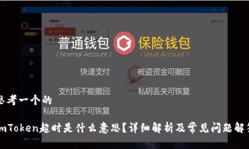思考一个的

imToken超时是什么意思？详细解析及常见问题解答