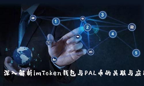 : 深入解析imToken钱包与PAL币的关联与应用