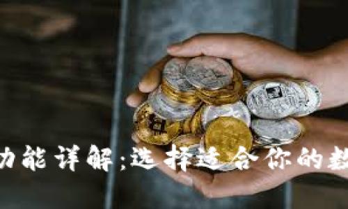 比特币钱包APP功能详解：选择适合你的数字货币管理工具