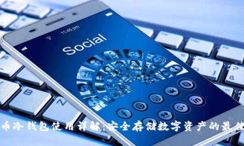 比特币冷钱包使用详解：安全存储数字资产的最佳选择