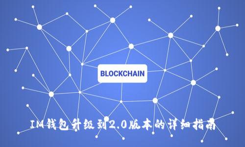 IM钱包升级到2.0版本的详细指南