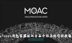 imToken钱包苹果版的全面介