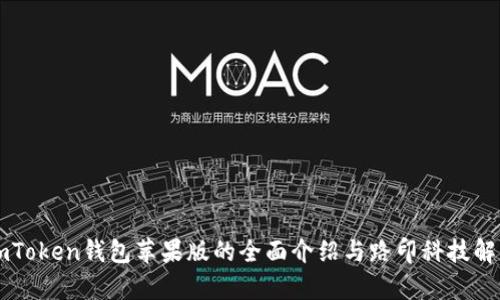 imToken钱包苹果版的全面介绍与路印科技解析