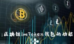 : 全面解析：区块链imTok