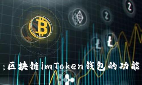 : 全面解析：区块链imToken钱包的功能与应用前景