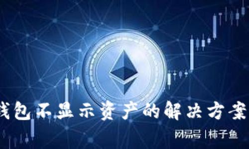  手机imToken钱包不显示资产的解决方案与常见问题解析