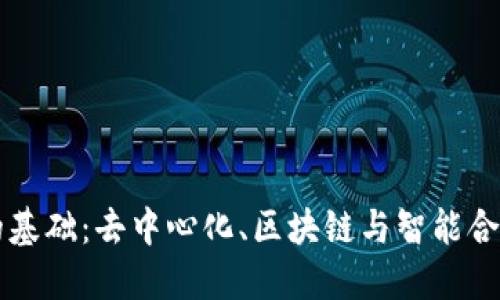 Web3 的基础：去中心化、区块链与智能合约的未来