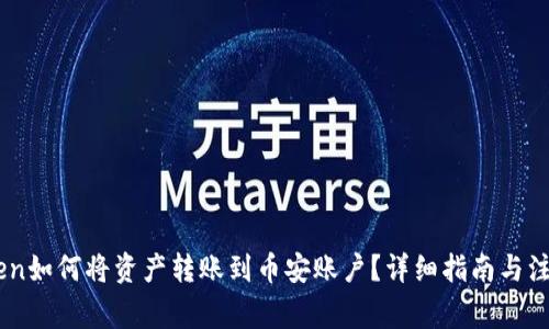 ImToken如何将资产转账到币安账户？详细指南与注意事项