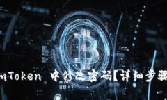 如何安全地在 imToken 中修