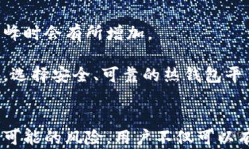 
比特币冷热钱包注册详细指南：安全存储你的数字资产

比特币, 热钱包, 冷钱包, 注册, 数字资产/guanjianci

什么是比特币冷热钱包？
比特币作为一种数字货币，其存储方式和传统货币有所不同。比特币冷热钱包是指存储比特币的两种方式：热钱包和冷钱包。热钱包是一种连接到互联网的钱包，方便用户进行交易和使用；而冷钱包则是完全不连接互联网的存储方式，主要用于长期存储和保持比特币的安全。

热钱包的优势在于其使用便利性和快速交易的能力。用户可以立即进行交易，而无需转移赎回资源。热钱包通常由交易所提供，用户只需要注册一个账户即可。而冷钱包则更侧重于安全性，主要有硬件钱包和纸钱包两种形式，适合长期持有比特币的用户。

为何需要注册比特币钱包？
注册比特币钱包的主要原因是为了存储和交易比特币。作为一种高度波动的资产，许多投资者希望能通过注册比特币钱包来控制他们的投资。通过个人用户钱包，用户可以随时转移资金，随时买入或卖出比特币，从而获得较高的灵活性。

此外，比特币钱包还提供了一定的安全性。相较于将比特币存放在交易所，个人钱包可以让用户更好地掌控他们的私钥，从而增强资产的安全。注册个人钱包能够减少黑客攻击和交易所破产等风险，让用户的资产更安全。

如何选择合适的钱包类型？
选择合适的比特币钱包类型是每个用户都需要认真考虑的问题。用户在选择热钱包或冷钱包时应该考虑他们的使用需求、安全需求以及投资期限。

如果用户经常交易，比特币热钱包可能是更好的选择。热钱包使用方便，能够快速完成交易，非常适合短期投资者和频繁交易的用户。市面上有许多知名的热钱包服务，如Coinbase、Blockchain.info等，这些平台提供友好的用户界面和强大的安全保护。

然而，如果用户的目标是长期持有比特币，冷钱包会更为合适。冷钱包提供了一种离线存储比特币的解决方案，使其安全性大幅提高。硬件钱包如Ledger和Trezor是市场上最受欢迎的冷钱包选项，用户只需将其安全保存，并通过USB或HDMI接口连接电脑进行管理。

如何注册比特币热钱包？
注册比特币热钱包通常比较简单，以下是注册的一般步骤：

ol
  li选择钱包服务提供商：如Coinbase、Blockchain、Binance等，并访问其官方网站。/li
  li点击注册或创建账户按钮，系统会要求你输入邮箱地址和设置账户密码。/li
  li根据提示完成邮箱验证。/li
  li完善用户资料，验证身份可能需要提供身份证、护照或其他形式的身份凭证。/li
  li完成设置后，你将获得一个钱包地址，可以用来接收比特币。/li
  li为增强安全性，可以开启双重身份验证。/li
/ol

如何注册比特币冷钱包？
注册比特币冷钱包的流程与热钱包稍有不同，通常没有在线账户的概念。以下是注册步骤：

ol
  li选择冷钱包类型，如硬件钱包（Ledger、Trezor）或纸钱包。/li
  li如果选择硬件钱包，访问官方网站并购买设备。确保购买渠道可靠，避免二手产品或仿冒品。/li
  li按照硬件钱包的说明书进行设置，创建新的钱包地址，并保存好恢复种子短语。/li
  li如果选择纸钱包，可以使用像WalletGenerator.org这样的网站在线生成密钥。选择离线环境进行生成，以确保安全。/li
  li打印出纸钱包，并妥善保管，防止损坏或丢失。/li
/ol

比特币钱包的安全性如何保障？
无论使用热钱包还是冷钱包，安全性都是用户最关心的问题之一。以下是提高比特币钱包安全性的几种方法：

ul
  li使用强密码：确保账户密码复杂且难以破解，避免使用个人信息或简单组合。/li
  li启用双重身份验证：大多数热钱包服务提供了双重身份验证，注册后一定要开启，这将为账户提供额外的安全防护层。/li
  li备份私钥和恢复短语：在创建钱包时，会生成私钥和恢复短语。确保妥善保管这些信息，一旦丢失，资产将无法恢复。/li
  li定期更新软件：保持钱包应用和硬件钱包固件的更新可以防止安全漏洞的出现。/li
/ul

可能的相关问题

如何确保比特币资产的安全性？
确保比特币资产的安全性是每位投资者的责任。首先，用户需要了解不同钱包的安全性质及其保护方式，选择适合的存储方式。无论是热钱包还是冷钱包，均需定期进行安全评估。

其次，用户应定期备份私钥，最好将其存储在多个地方，并避免将其暴露给他人。对于热钱包用户，尽可能选择信誉良好的服务商，并启用双重验证。同时，不要轻信陌生人对投资的建议或提供的信息，提前进行调查研究，以避免诈骗。

此外，为了有效管理私钥和恢复短语，用户可以利用密码管理器来确保数据的安全性，这也可以降低遗忘密码的可能性。通过采取这些预防措施，用户可以在很大程度上提高比特币资产的安全性。

如何搬迁比特币从热钱包到冷钱包？
由于某些用户可能想从热钱包转移到冷钱包，以便于更安全地存储他们的数字资产。这个过程并不复杂，首先需要准备好冷钱包，例如硬件钱包。确保你的冷钱包已经设置并且可以接收资金。

然后，登录你的热钱包账户，选定转移资金的金额，在转账页面输入冷钱包的钱包地址，并确认转账。转账后，建议用户去监控一下区块链，确保交易被成功确认。在冷钱包平台，你也可以看到资金的增加记录。经过以上步骤，你的比特币就顺利从热钱包转移到了冷钱包。

冷钱包和热钱包的优缺点是什么？
冷钱包与热钱包各有利弊，首先是热钱包的优点，它使用户可以快速且方便地进行交易，适合频繁买卖数字资产的用户。然而，同样因为始终在线，它的安全性更低，风险也随之增加。

冷钱包的优点是卓越的安全性，创建后几乎不连接网络，有效规避了黑客攻击的威胁。然而，冷钱包的缺点在于使用不方便，尤其是在需要进行交易时，转移过程较为复杂，且变更密码将变得繁琐。

因此用户应根据自身的需求选择合适的钱包类型，可能的解决方案是将长期持有的比特币存储在冷钱包，而频繁交易的资金则留在热钱包中，以便于随时使用。

如何恢复丢失的比特币钱包？
如果密码丢失或私钥无法找到，恢复比特币钱包可能非常具有挑战性。用户应该首先确认其是否有备份恢复短语，这通常是在创建钱包时生成的12到24个随机词。

如果您有恢复短语，可通过相关钱包应用或服务商兑换回您的比特币。如果没有备份，用户的比特币可能无法恢复，想要找回可能需要个人运气，因为缺乏有效的检索手段和技术。

为了避免此类情况再次发生，建议定期对比特币钱包进行备份，并妥善保存备份信息。

使用比特币钱包应该注意哪些交易费用？
在使用比特币钱包进行交易时，用户需要注意交易费用。比特币网络中的交易费用是动态的，受市场供需影响，通常在网络使用高峰时会有所增加。

在进行交易前，用户应检查当前的交易费用，选择合适的时间进行转账。这通常能帮助用户在高峰时段避免额外的费用支出。此外，选择安全、可靠的热钱包平台也会影响到交易费用，用户应关注各个平台的收费细节，以免在转账时产生额外费用。

总结
比特币冷热钱包是安全存储比特币的关键工具，其注册与使用的重要性不可忽视。通过选择合适的类型、设置安全措施，以及了解可能的风险，用户不仅可以有效管理自己的数字资产，还能在极其波动的市场中安然无恙。希望本文为您在比特币钱包的注册使用提供了全面的指导和帮助。