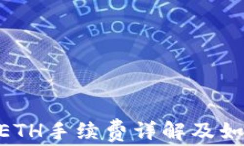 
IM钱包转账 ETH手续费详解及如何手续费支出