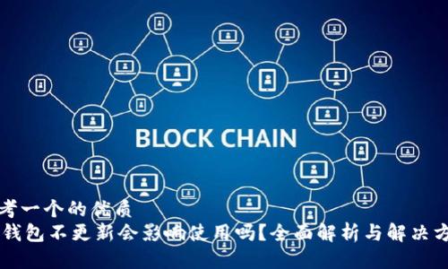 思考一个的优质
IM钱包不更新会影响使用吗？全面解析与解决方案