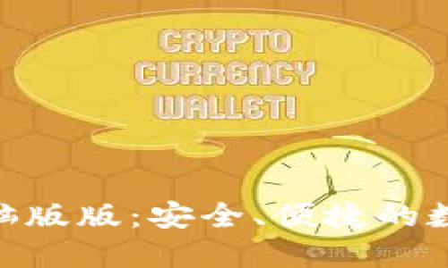 imToken钱包电脑版版：安全、便捷的数字货币管理工具