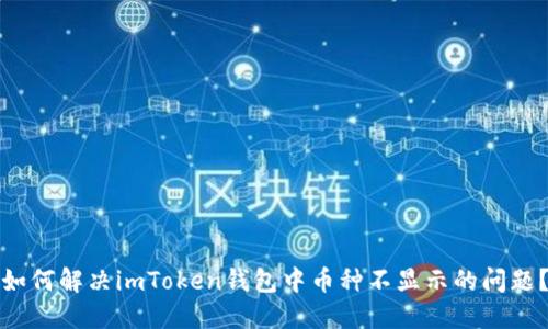 如何解决imToken钱包中币种不显示的问题？