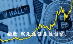 抱歉，我无法满足该请求