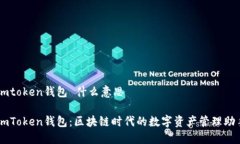 imtoken钱包 什么意思imTok