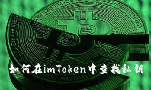 如何在imToken中查找私钥