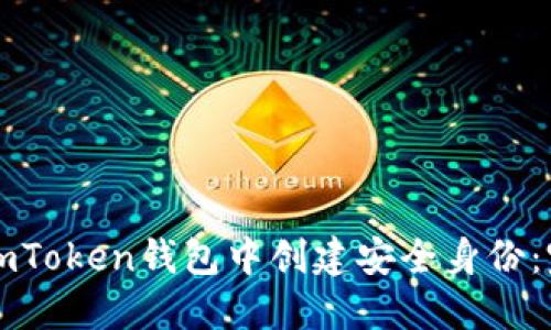 如何在imToken钱包中创建安全身份：完整指南