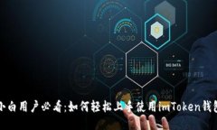 小白用户必看：如何轻松