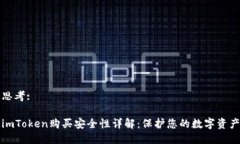 思考:imToken购买安全性详解