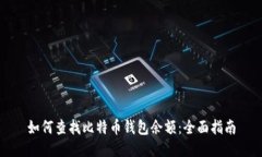 如何查找比特币钱包余额