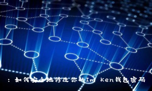 : 如何安全地修改你的Im Ken钱包密码