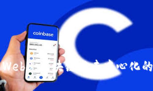 理解Web3：区块链与去中心化的未来