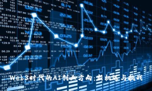 Web3时代的AI创业方向：新机遇与挑战