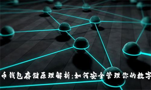 比特币钱包存储原理解析：如何安全管理你的数字财富