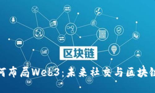 微信如何布局Web3：未来社交与区块链的结合