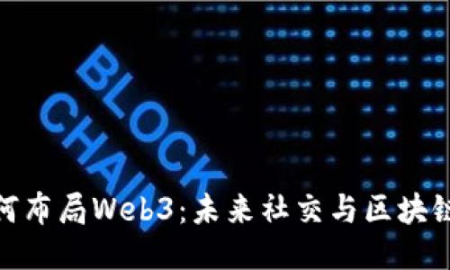 微信如何布局Web3：未来社交与区块链的结合