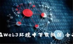 如何在Web3环境中下载微信