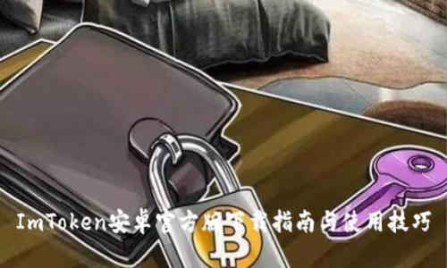 ImToken安卓官方版下载指南与使用技巧