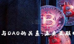深入探讨Web3与DAO的关系：