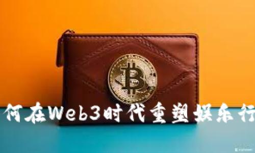 周星驰如何在Web3时代重塑娱乐行业的未来