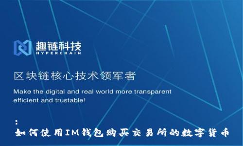 :
如何使用IM钱包购买交易所的数字货币