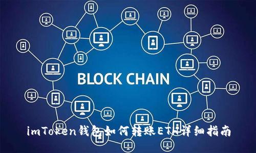 imToken钱包如何转账ETH详细指南