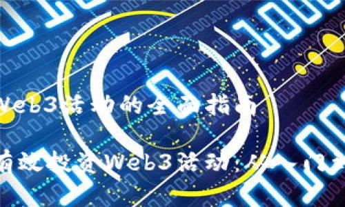 投资Web3活动的全面指南

如何有效投资Web3活动：从入门到精通