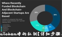 如何导出imToken中的私钥？详细步骤与注意事项