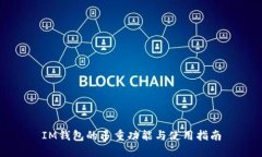 IM钱包的多重功能与使用指