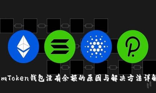 imToken钱包没有余额的原因与解决方法详解