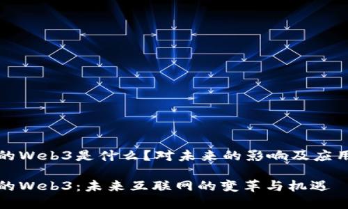博士的Web3是什么?对未来的影响及应用解析
博士的Web3:未来互联网的变革与机遇