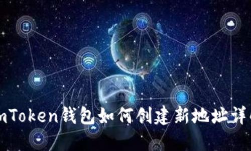 imToken钱包如何创建新地址详解