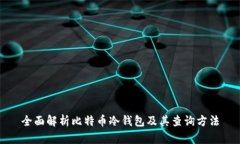 全面解析比特币冷钱包及