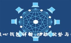 比特币核心钱包详解：功