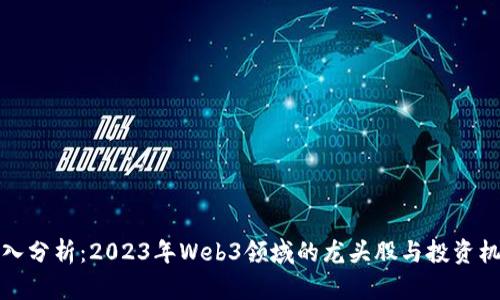 深入分析：2023年Web3领域的龙头股与投资机会