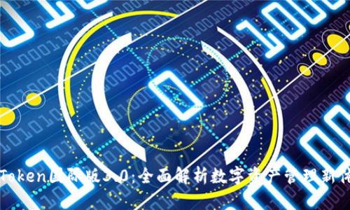 imToken国际版3.0：全面解析数字资产管理新体验