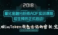 如何找回imToken钱包忘记的