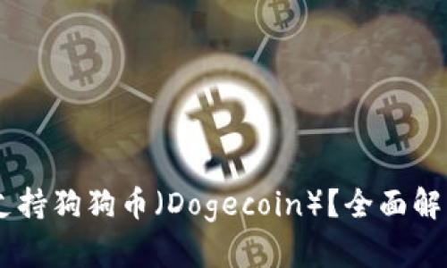 IM钱包是否支持狗狗币（Dogecoin）？全面解析与使用指南